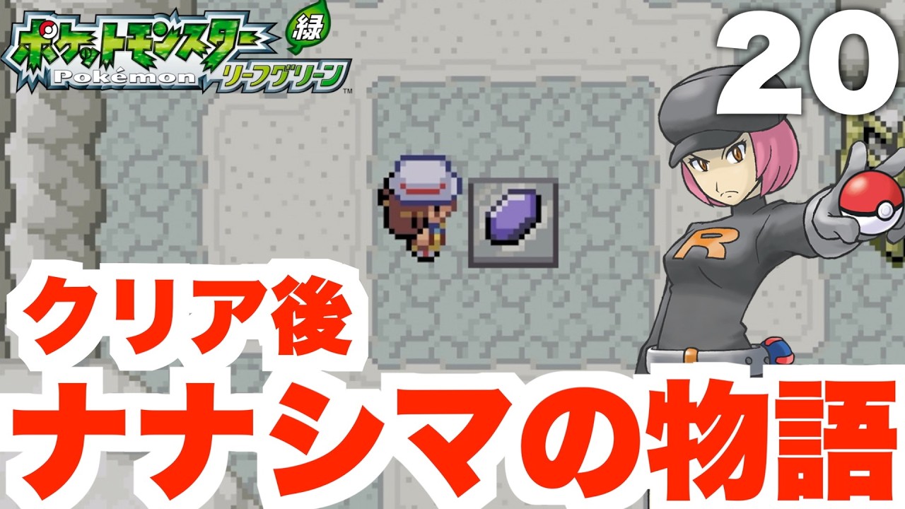 【ポケモンFRLG】クリア後のナナシマストーリー攻略！part20【ポケモンファイアレッド・リーフグリーン】