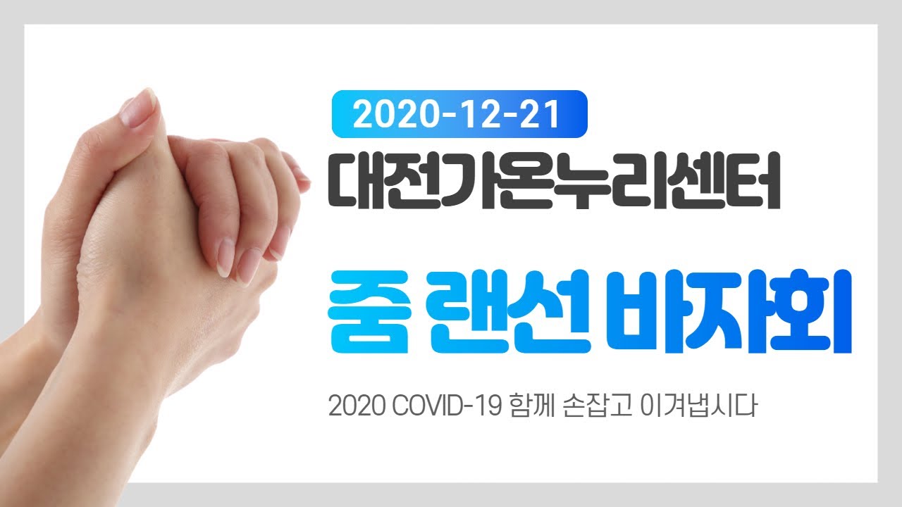 대전가온누리센터 랜선바자회 (왁자지껄 스피커주의!!)