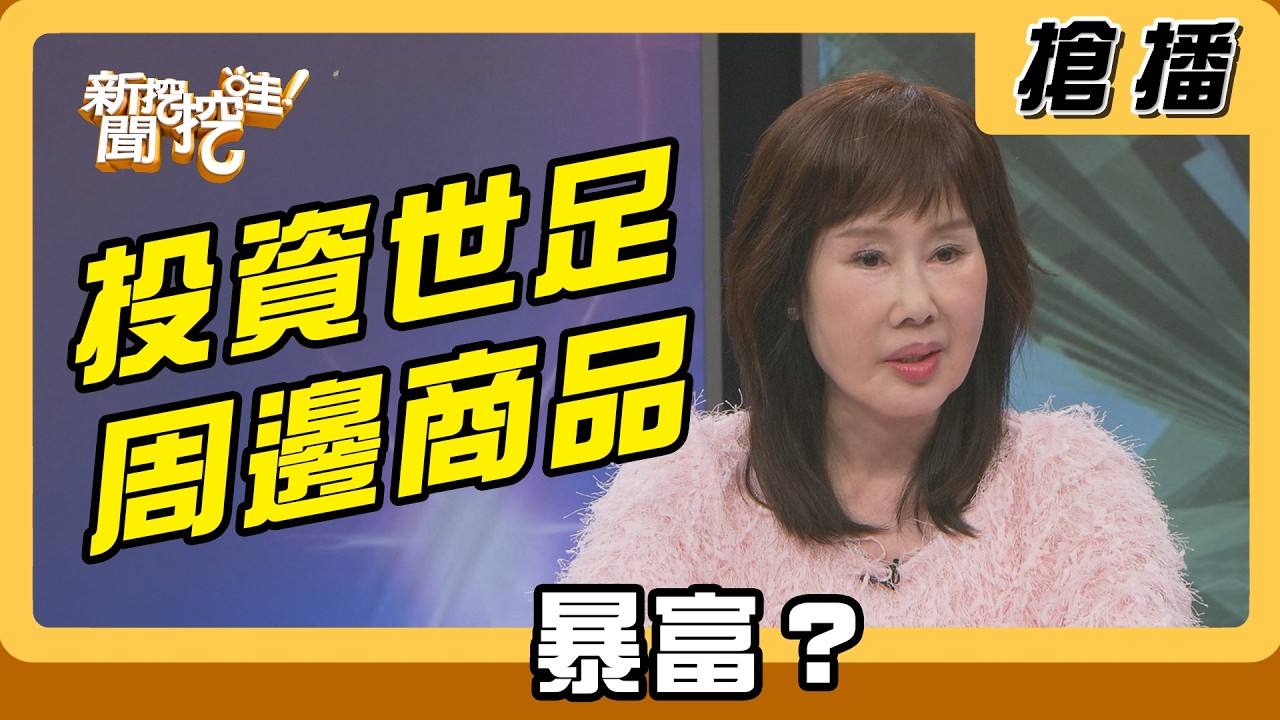 【搶播】投資世足周邊商品 暴富？