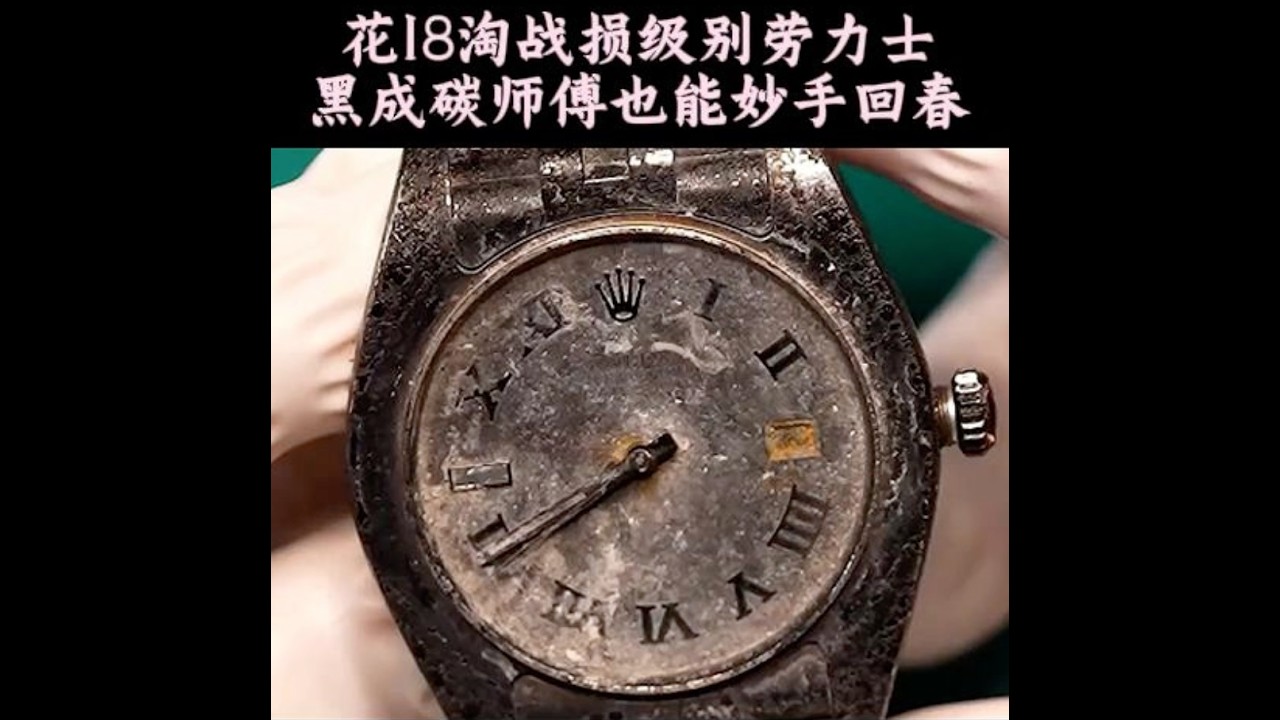 18块买下烧焦劳力士！拆开那一刻，我人都傻了…