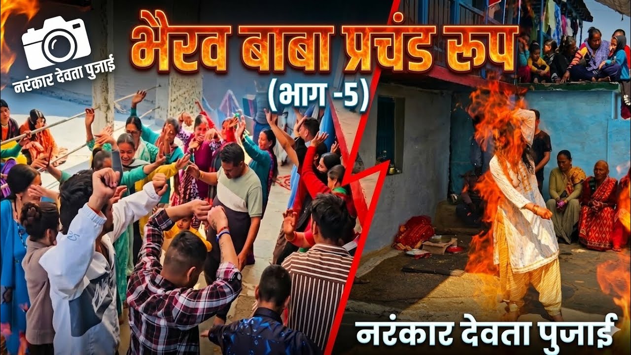 भैरव बाबा प्रचंड रूप 🔥 | नरंकार देवता पुजाई(भाग-5) | Village Cultural Vlog   & थोडा मस्ती मजाक😁