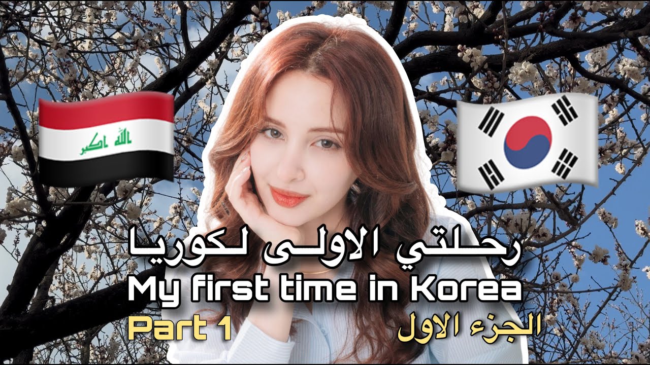 رحلتي لبلد احلامي - كوريا الجنوبية الجزء الاول [ My first time in South Korea - Part 1]