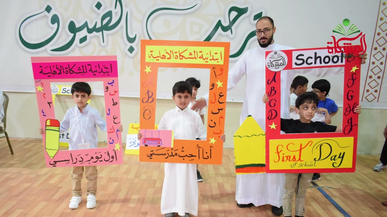جانب من فاعليات برنامج الأسبوع التمهيدي للصف الأول الابتدائي بالمدارس