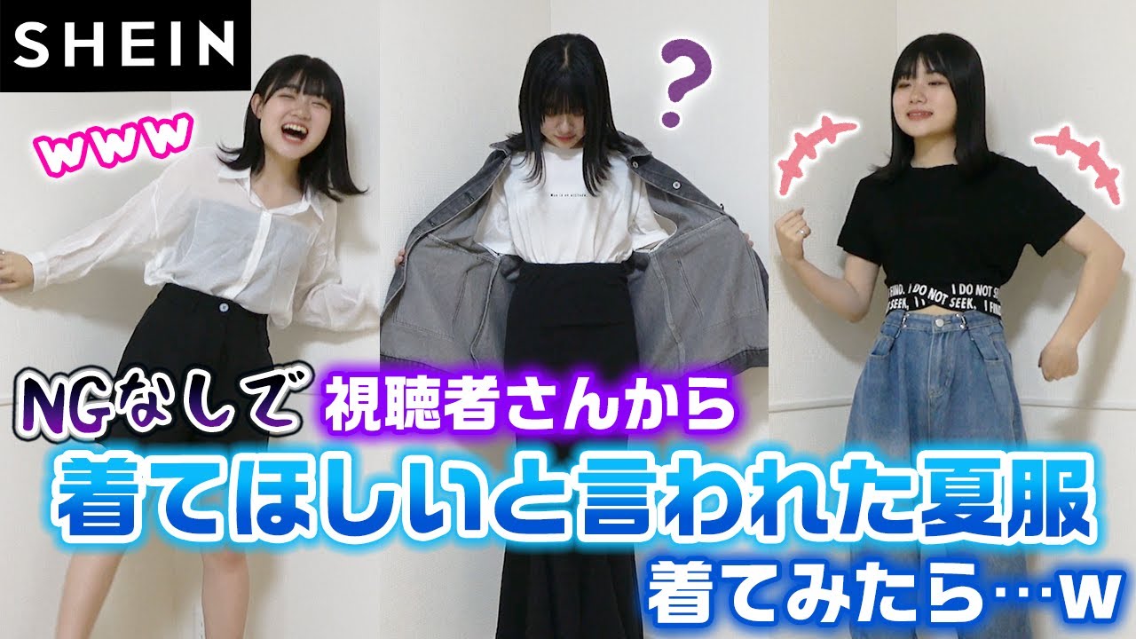 【SHEIN】NGなしで、視聴者のみんなからろこに着てほしいと募集した夏服でコーデ組んでみたらやばすぎたwww【購入品紹介】【爆買い】
