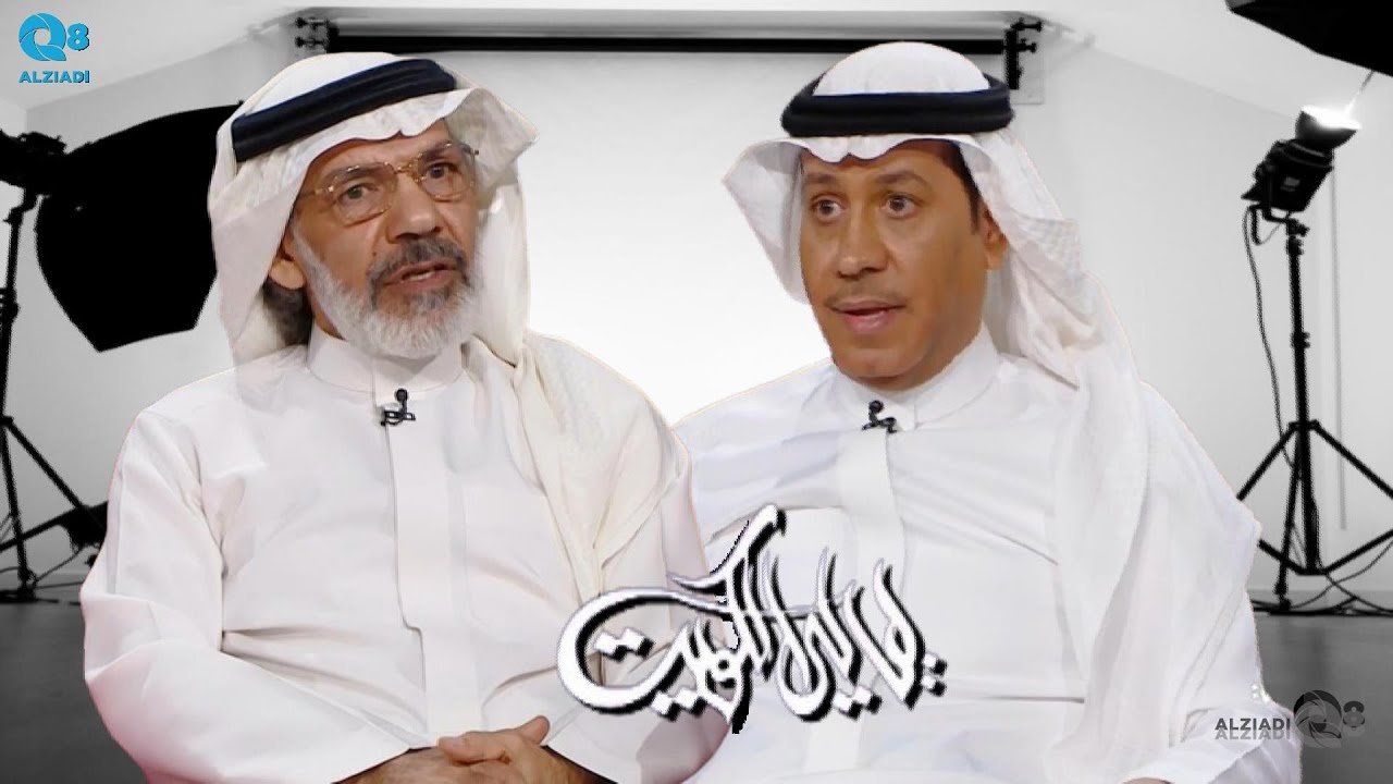 لقاء الفنان إبراهيم الحساوي و الفنان سعيد قريش في برنامج (ليالي الكويت) عن الدراما الخليجية