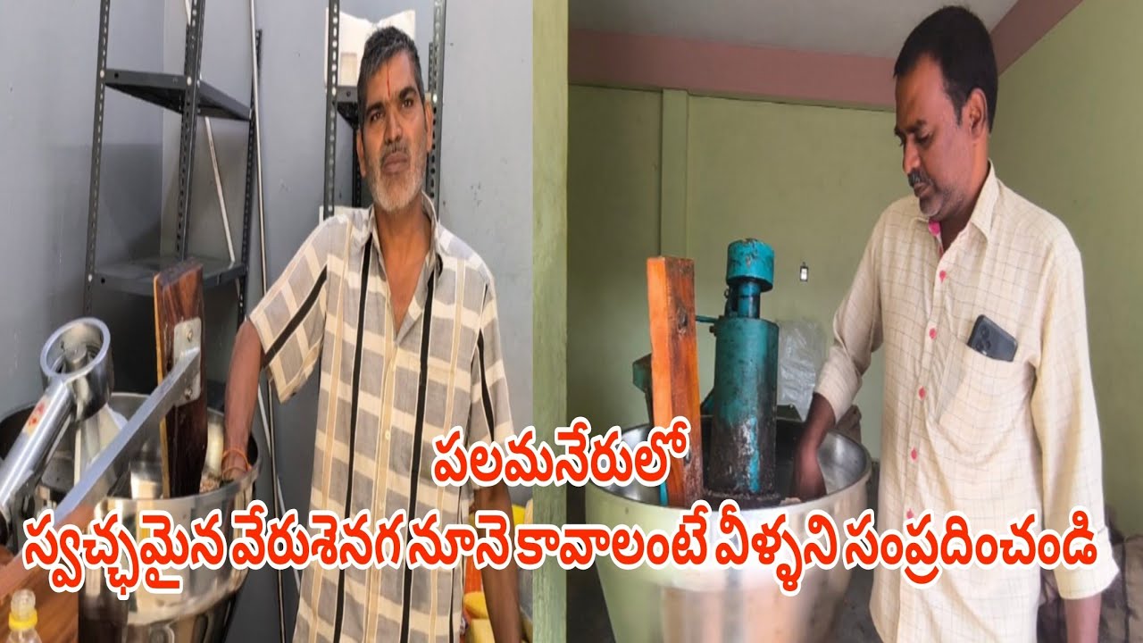 పలమనేరులో స్వచ్ఛమైన వేరుశెనగ నూనె కావాలంటే వీళ్ళని సంప్రదించండి||Palamaner