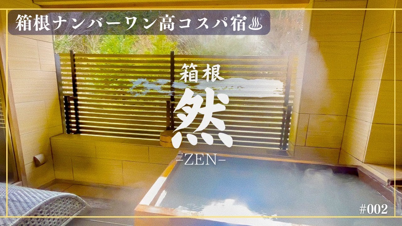 【箱根湯宿.然-ZEN-】コスパ最強温泉旅館♨️客室露天風呂付きの隠れ宿