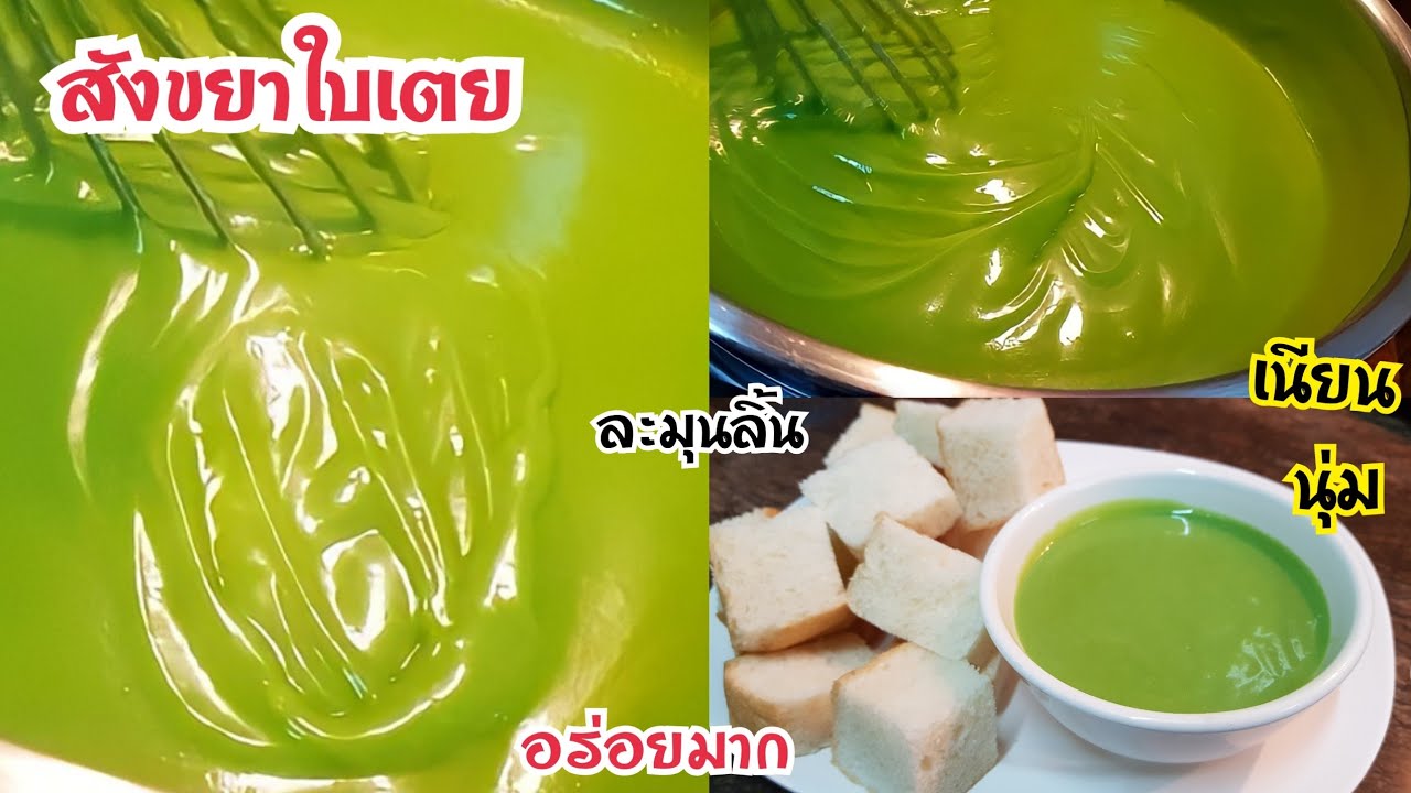 สังขยาใบเตย เนื้อเนียน นุ่ม ละมุนลิ้น สูตรนี้ทำง่าย อร่อยมาก หอม หวาน มัน ทำขายได้เลย