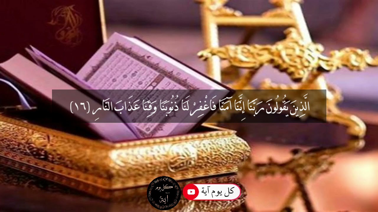تكملة سورة آل عمران من الآية (١٦_٢٢) للقارئ بيشةوا قادر الكردي/مشاهدة طيبة أحبتي 🌸💥🌱#بيشةوا_الكردي
