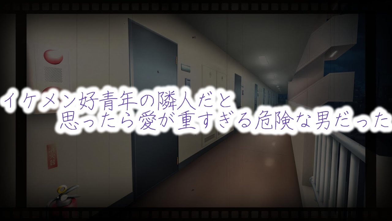 【女性向けボイス】イケメン好青年の隣人だと思ったら愛が重すぎる危険な男だった【シチュエーションボイス】