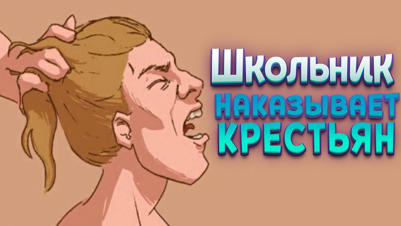 ШКОЛЬНИК НАКАЗЫВАЕТ КРЕСТЬЯН ( The Choice of Life: Middle Ages )
