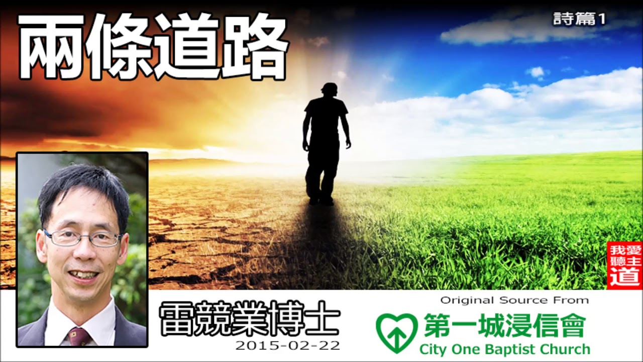 兩條道路 (詩篇1篇) - 雷競業博士