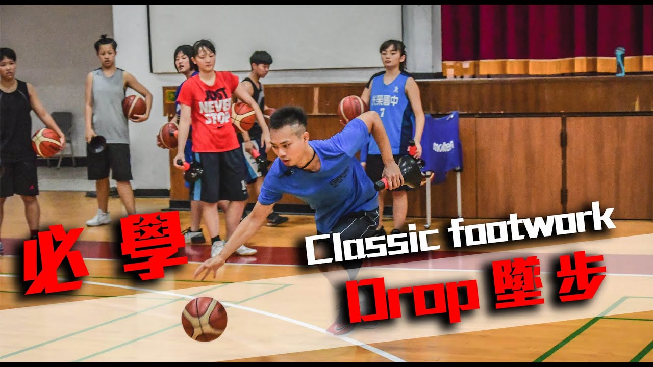 『打球必會的 Classic Footwork 知識』｜籃球教學｜Drop｜墜步｜交叉步與順步｜##全台最強