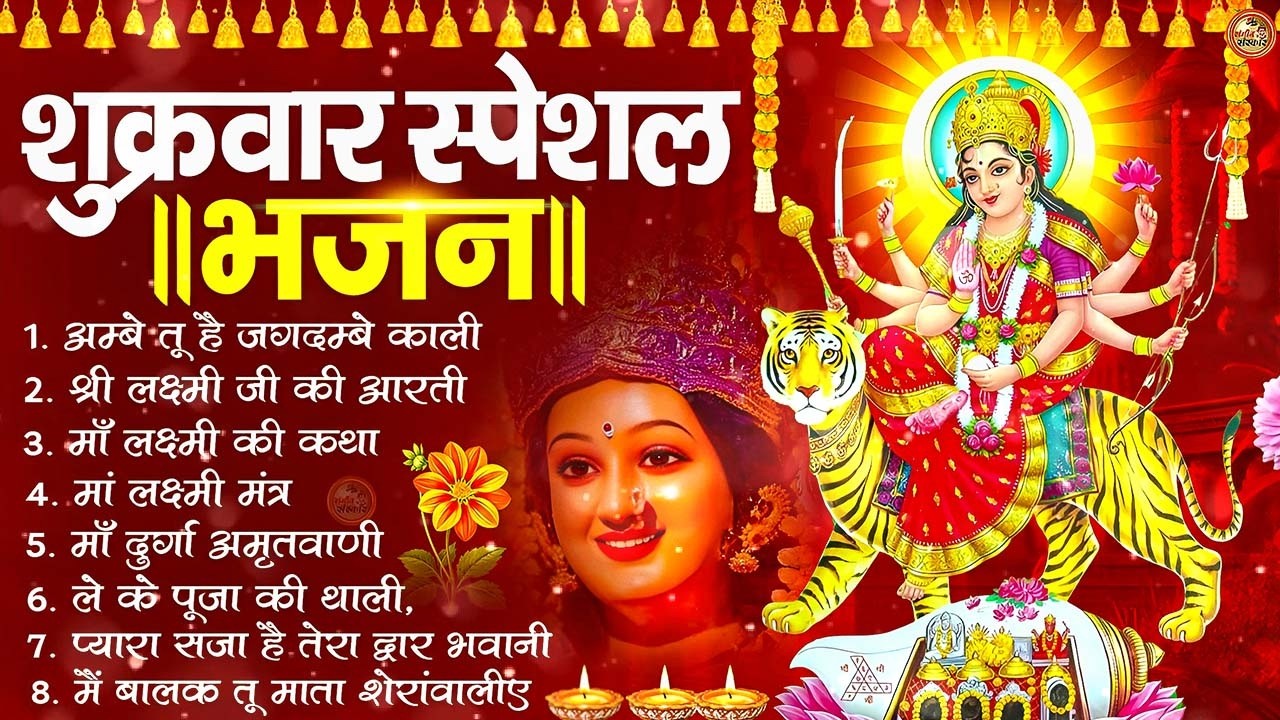 शुक्रवार भक्ति भजन : सर्वमंगल मांगल्ये, ॐ भूर्भुवः स्वः, या देवी सर्व भूतेषु, दुर्गा चालीसा आरती