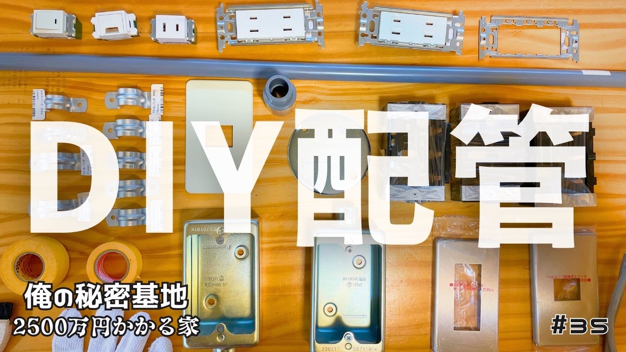 この配管、実は金属じゃありません！節約DIYでリフォーム｜Ep35.DIYで作る俺の秘密基地〜電気工事編〜