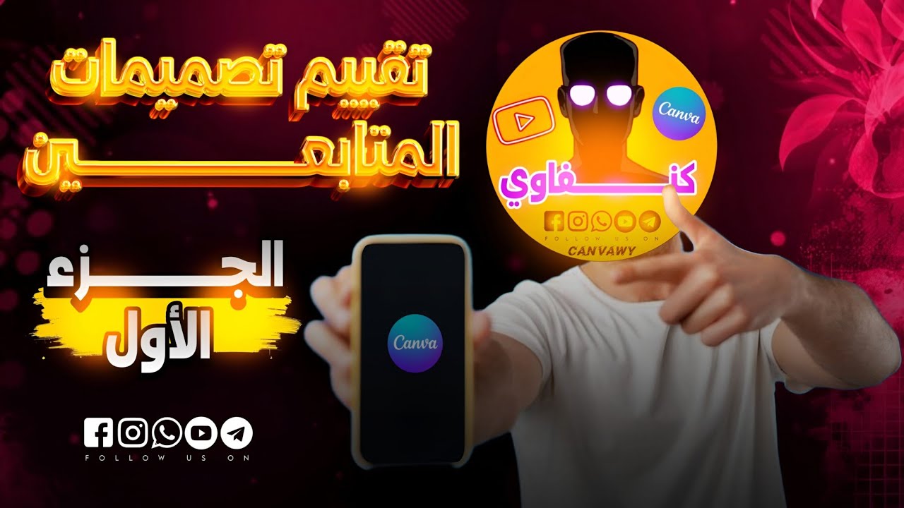 تقييم تصميمات المتابعين الجزء الأول ♥️👀 | كنفاوي Canvawy 