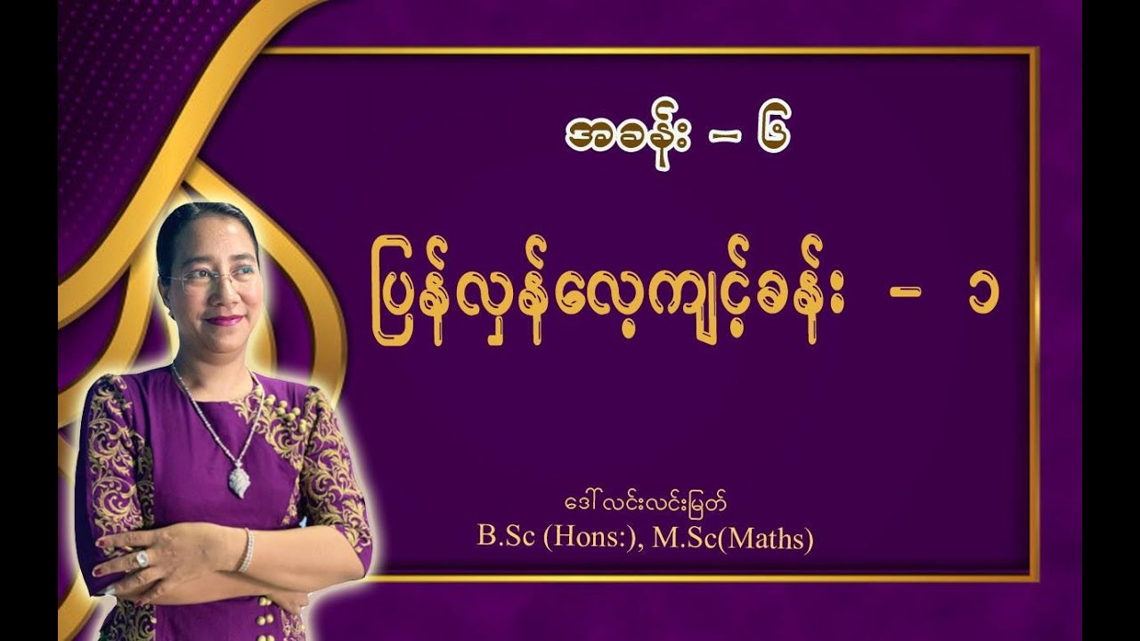 Grade-2 Math ( အခန်း-၆) ပြန်လှန်လေ့ကျင် ့ခန်း - ၁