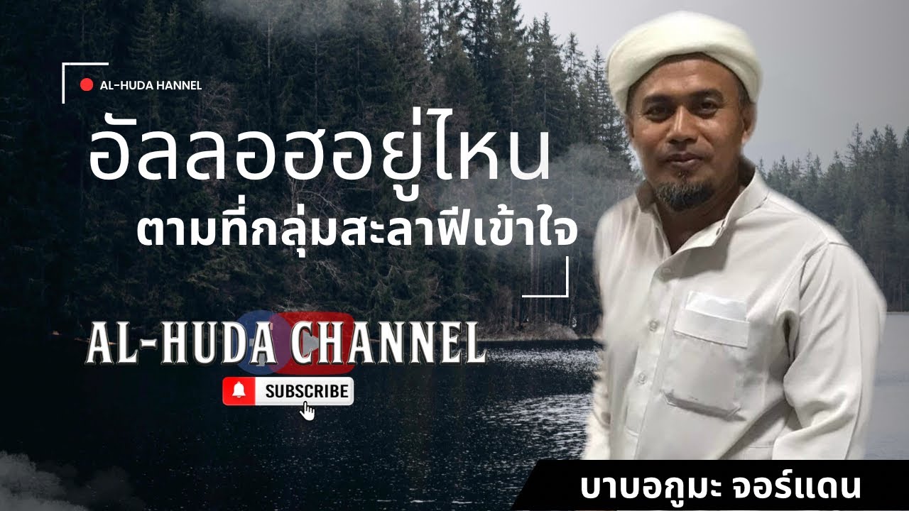 อัลลอฮอยู่ไหน ตามที่กลุ่มวาฮาบีเข้าใจ | บาบอกูมะ จอร์แดน