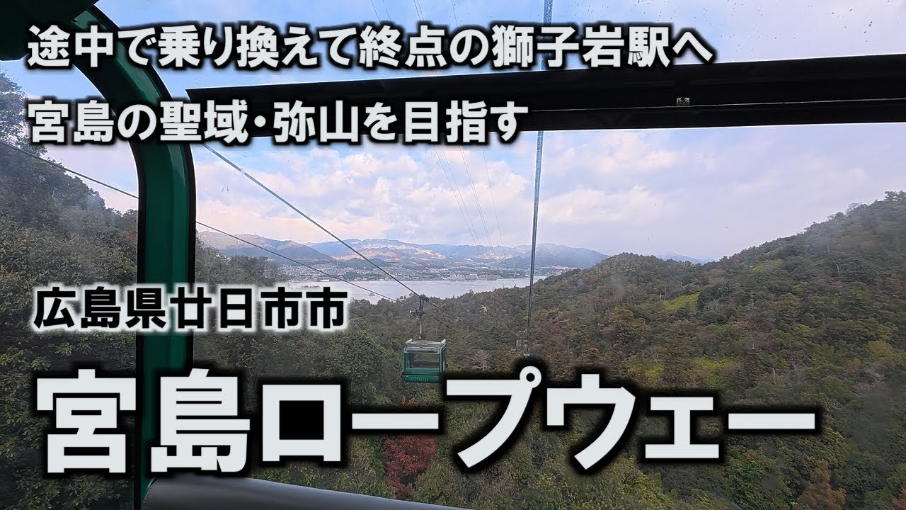 【琴平・宮島めぐり】 #11 宮島ロープウェー 途中で乗り換えて終点の獅子岩駅へ 宮島の聖域・弥山を目指す