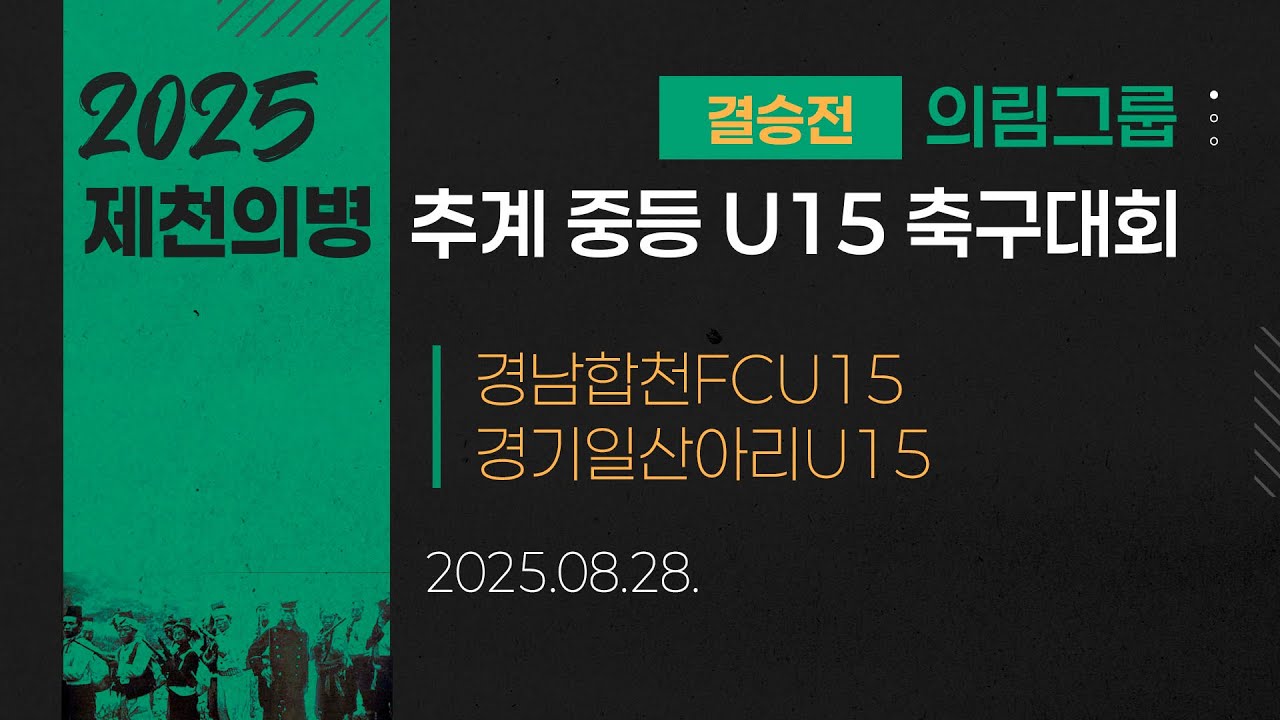 2025 중등축구ㅣ경남합천FCU15 vs 경기일산아리U15ㅣ의림그룹 결승전ㅣ25.08.28ㅣ제천종합운동장ㅣ2025 제천의병 추계 중등 U15 축구대회