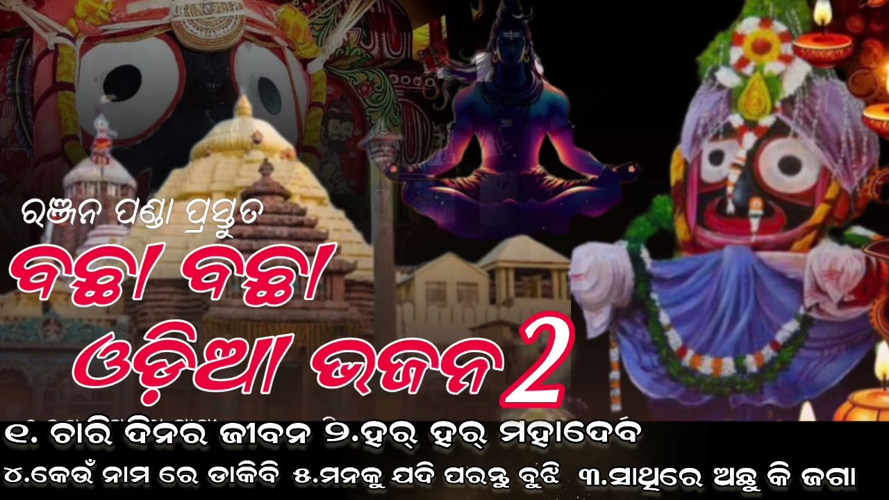 Top-5 Odia Bhajan Songs 2025 | ଚାରି ଦିନର ଜୀବନ | Har Har Mahadev | ସାଥିରେ ଅଛୁ କି ଜଗା | କେଉଁ ନାମଡାକିବି