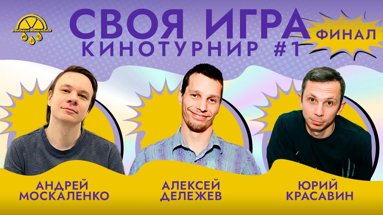 Кинотурнир #1, ФИНАЛ | Своя игра | Киноквиз