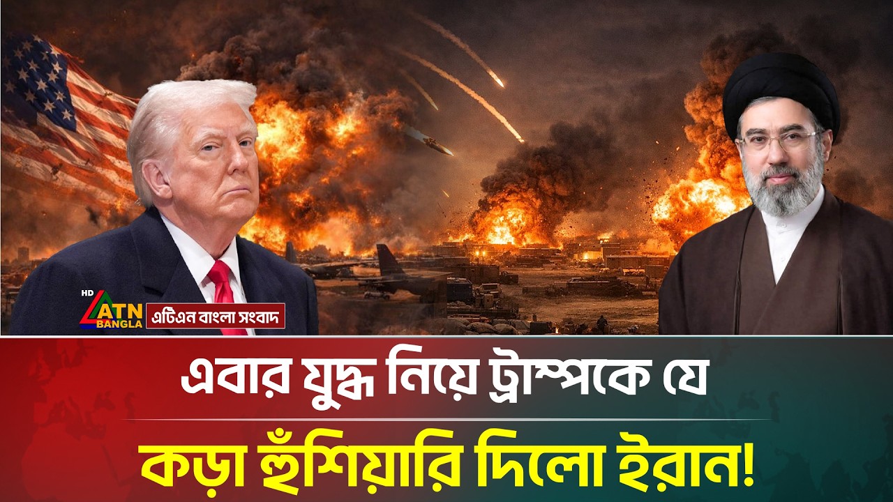 এবার যুদ্ধ নিয়ে ট্রাম্পকে যে কড়া হুঁ/শি/য়া/রি দিলো ইরান! | Iran | USA | war | ATN Bangla News