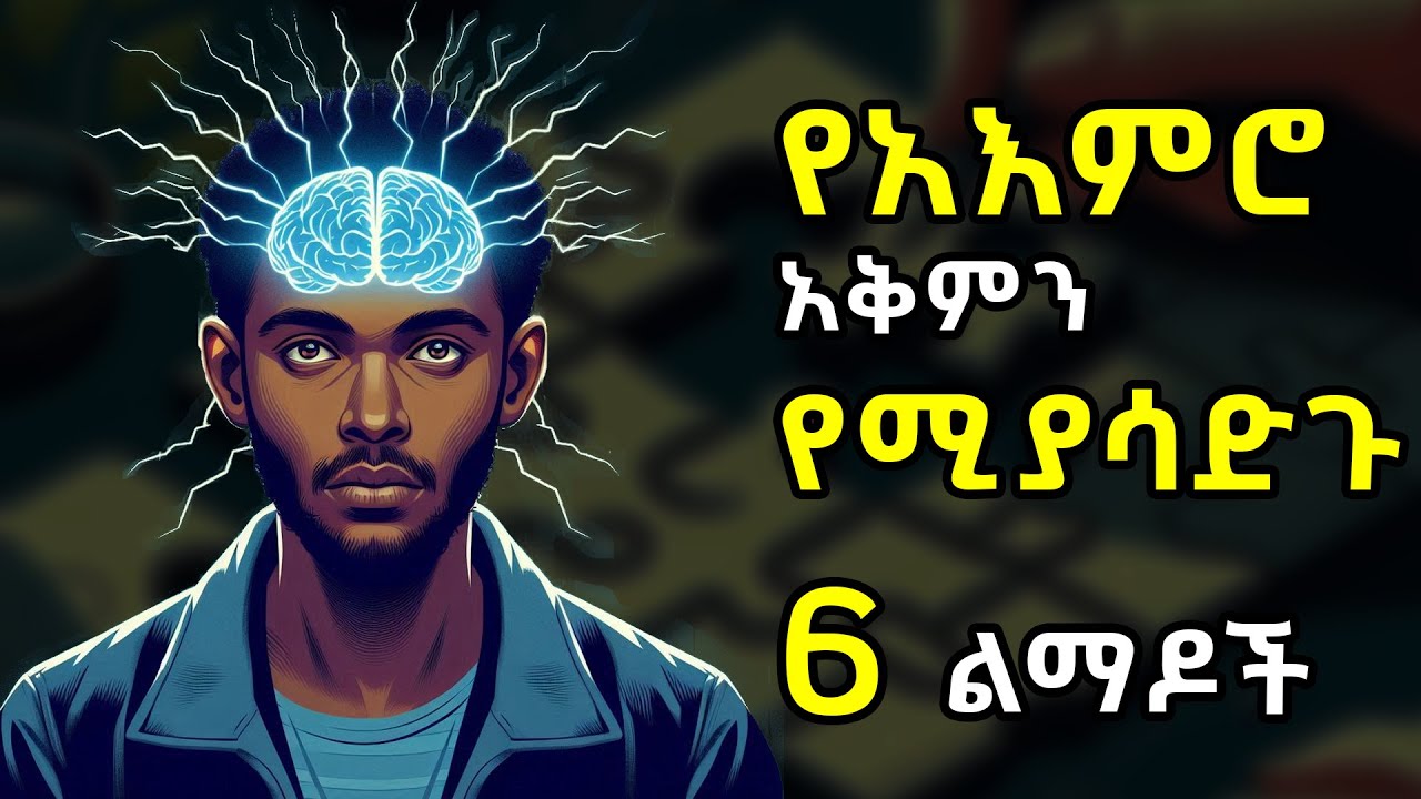 የአእምሮ አቅምን የሚያሳድጉ 6 ልማዶች | 6 habits that make you smarter | አእምሮን ለማሳደግ - ብልህ ለመሆን | Ethiopia