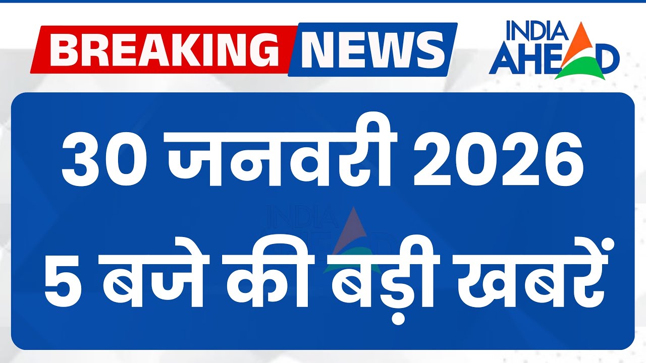 5 बजे की सभी बड़ी खबरें एक साथ | Rajasthan | Latest News | 30 Jan 2026 | IndiaAhead #indiaahead