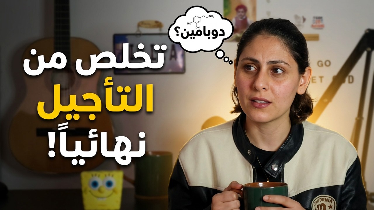 لماذا نؤجل كل شيء؟ وكيف تتخلص من هذه العادة نهائياً