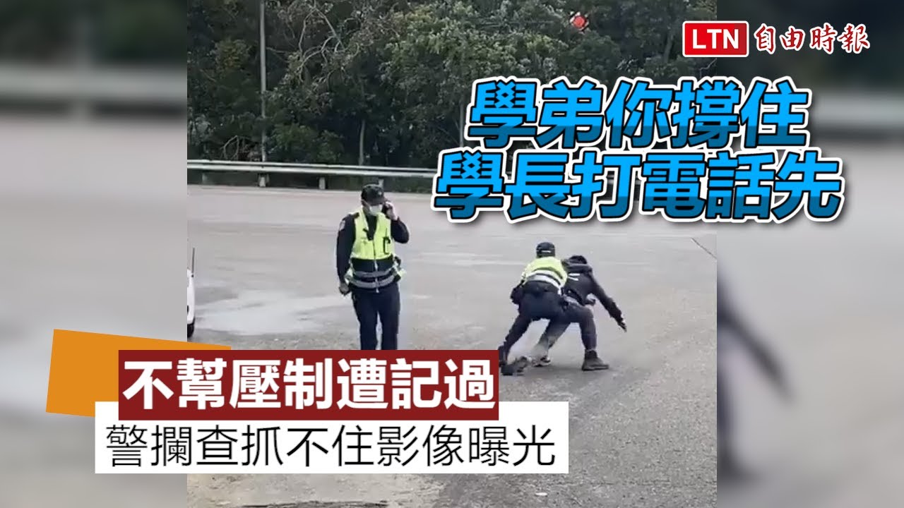 警攔查抓不住 不幫壓制遭記過  影像曝光引熱議(翻攝畫面、國道公路警察局提供)