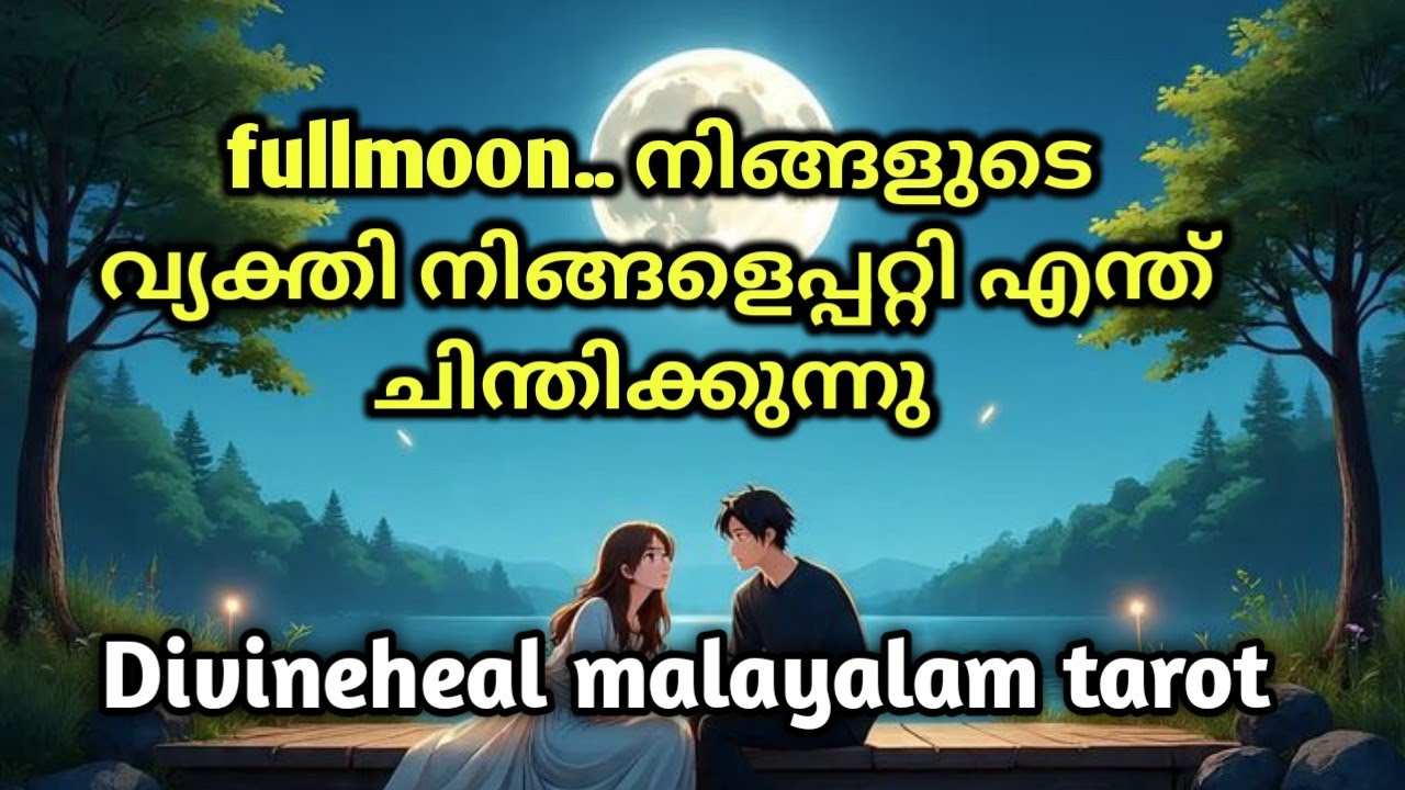 Fullmoon 🌝 നിങ്ങളുടെ വ്യക്തിയുടെ ഇപ്പോഴത്തെ ചിന്തകൾ 🌝✨🌹Divineheal malayalam tarotreading ✨