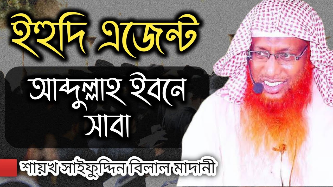 ইহুদি এজেন্ট আব্দুল্লাহ ইবনে সাবা এর ভয়ংকর চক্রান্ত সমূহ | শায়খ সাইফুদ্দিন বিলাল মাদানী