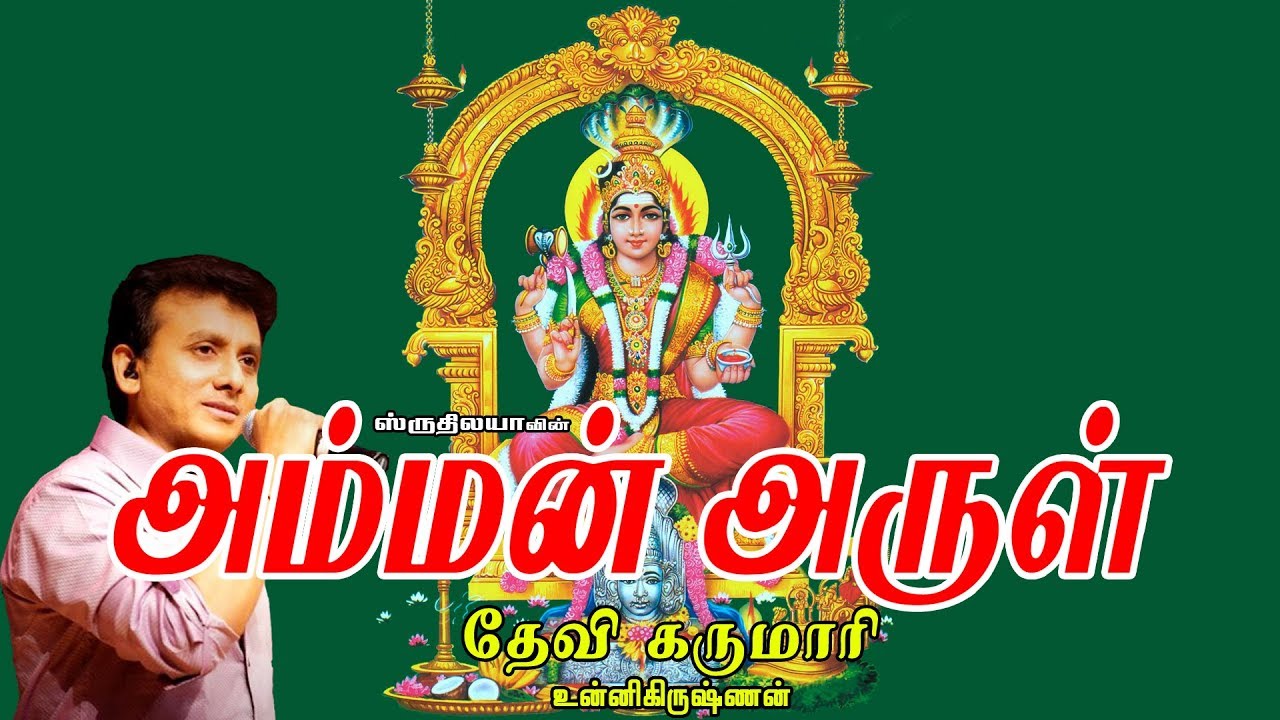 Devi Karumari  | தேவி கருமாரி | Amman Arul | அம்மன் அருள்