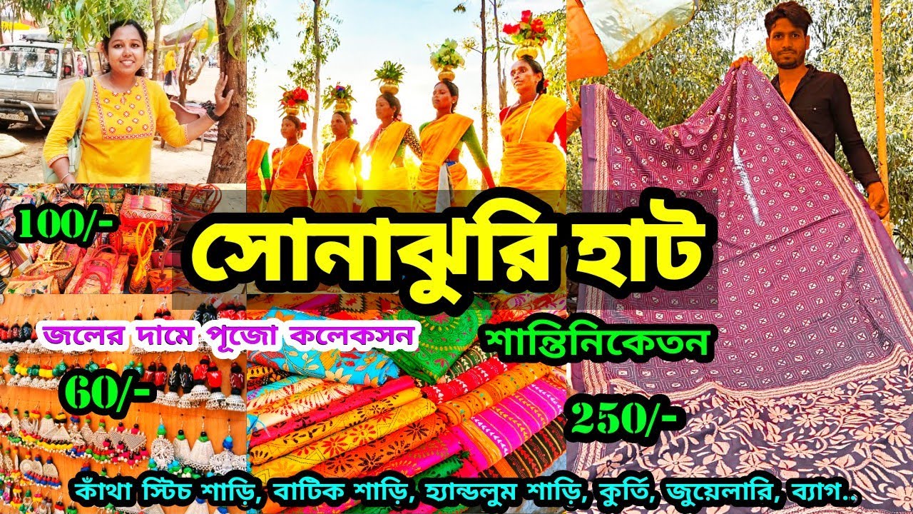 শান্তিনিকেতন Sonajhuri Haat | সস্তায় শাড়ী। Shantiniketan Sonajhuri Haat | খোয়াইয়ের হাটে Shopping