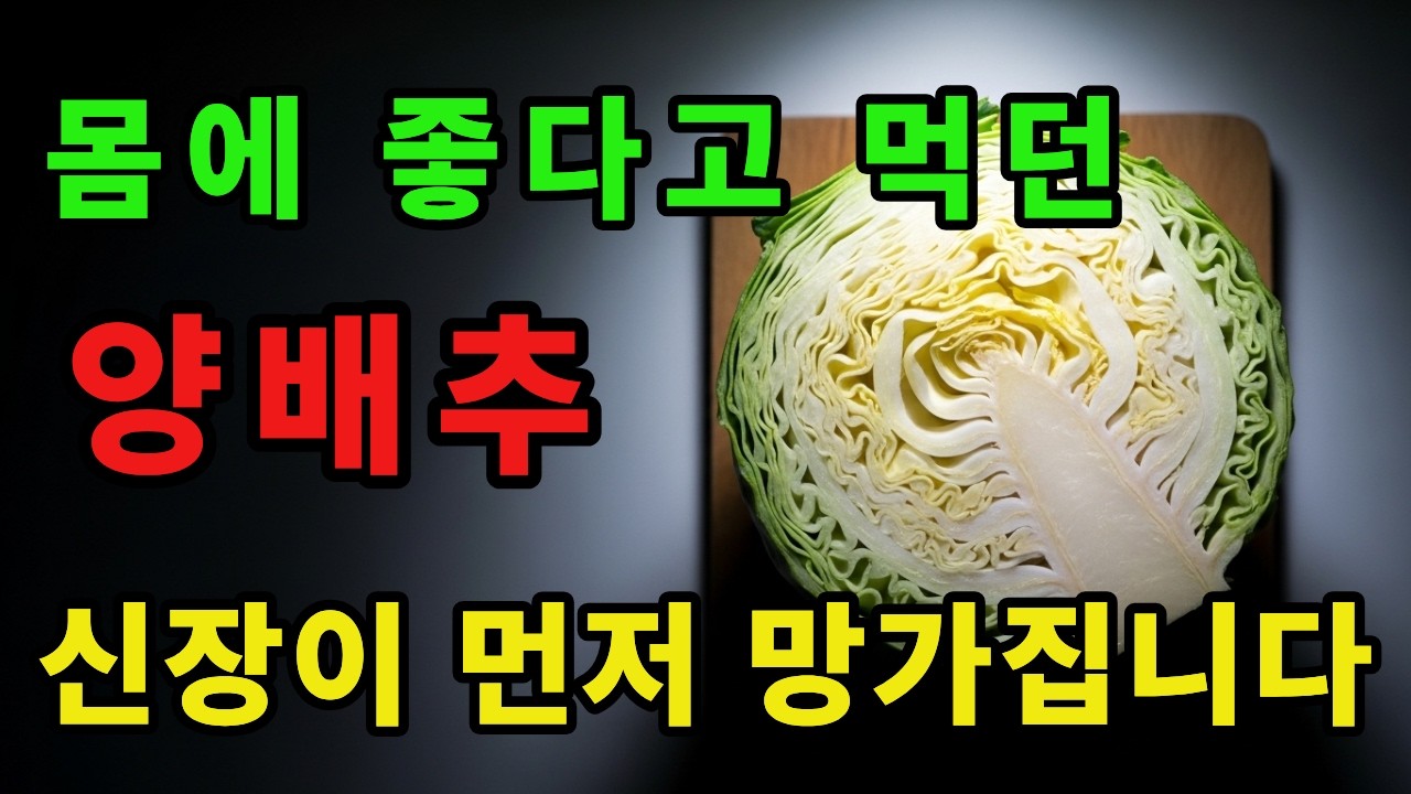 의사들이 말하지 않는 양배추의 위험한 조합, 신장이 먼저 무너집니다 | 60대 필수시청 | 시니어 건강 | 오디오북