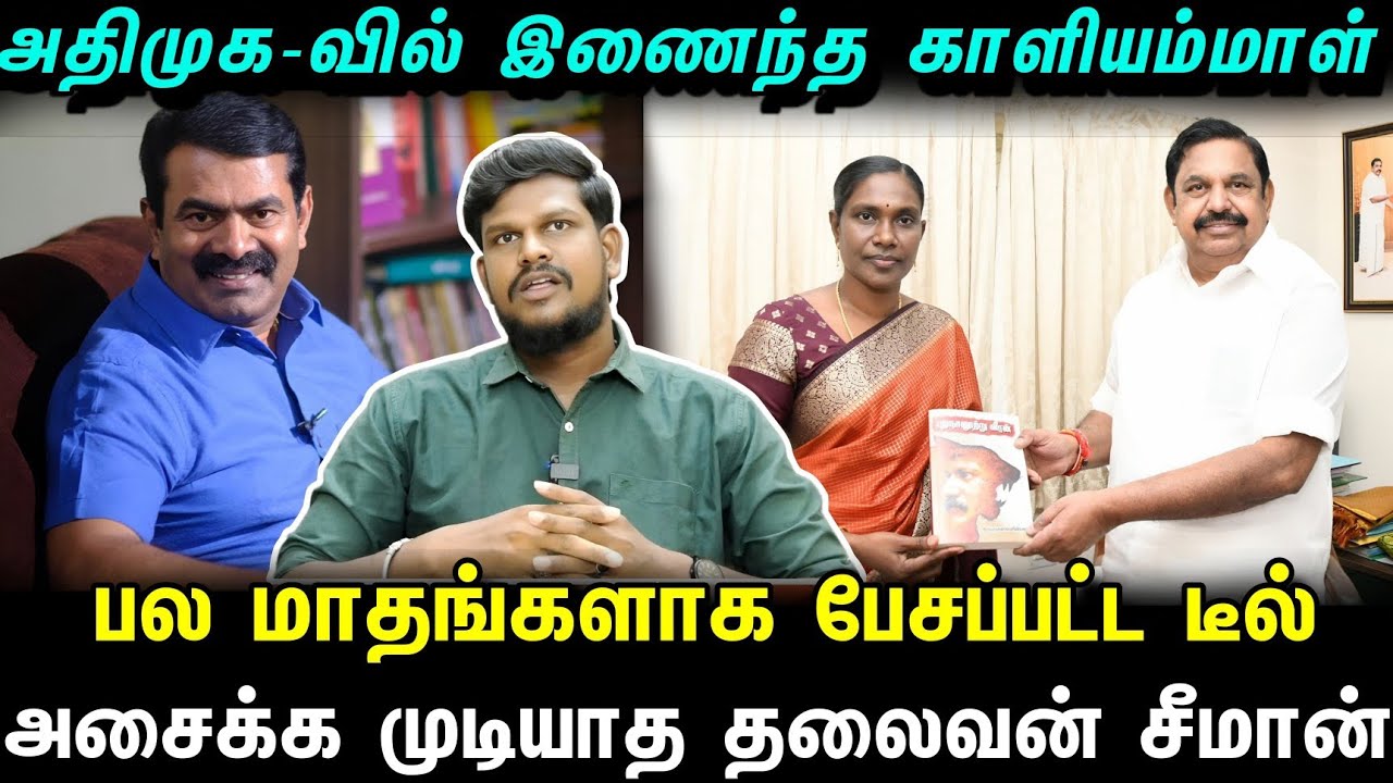 அதிமுகவில் இணைந்த காளியம்மாள்.. எடப்பாடி தான் புரட்சியாளர்! தமிழர்கள் தெரிந்துகொள்ள வேண்டியது