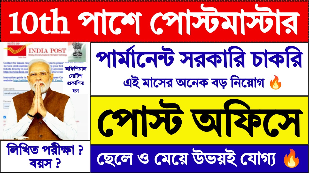 10th পাশে পোস্টমাস্টার নিয়োগ ২০২৬ | Postmaster | Post Office New Recruitment 2026 | gds |