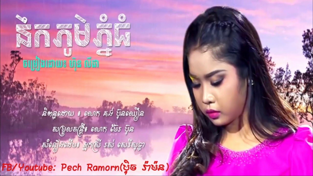 នឹកភូមិភ្នំធំ - Nek Phom Phnom Thom [Cover by Hin Lida] ហ៊ិន លីដា