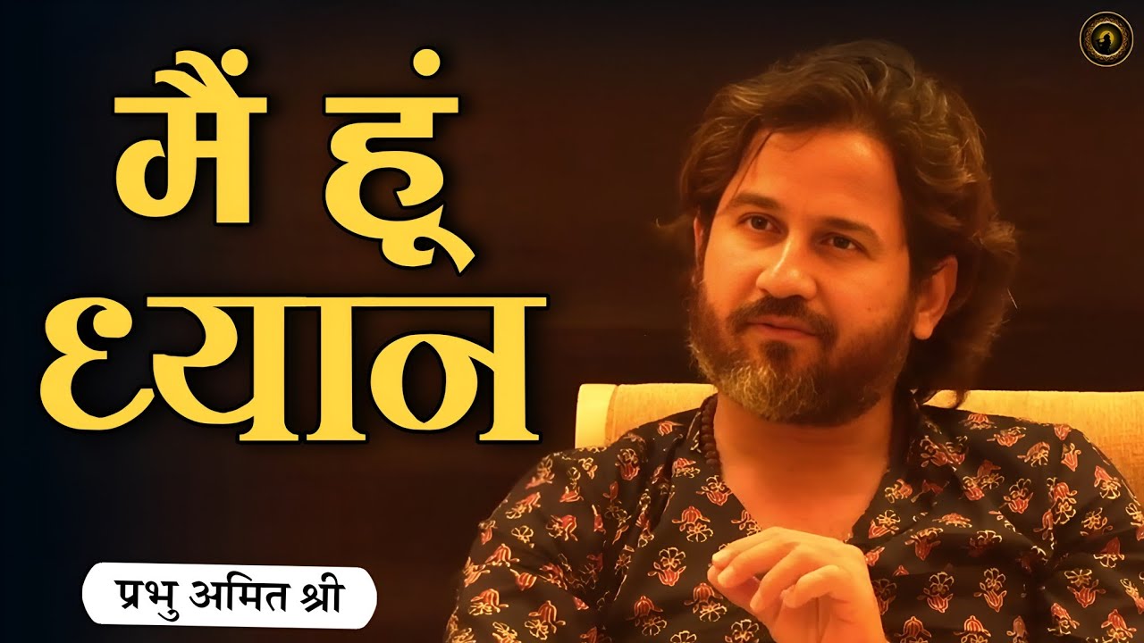 मैं हूं ध्यान : I Am Meditation : प्रभु श्री सत्संग