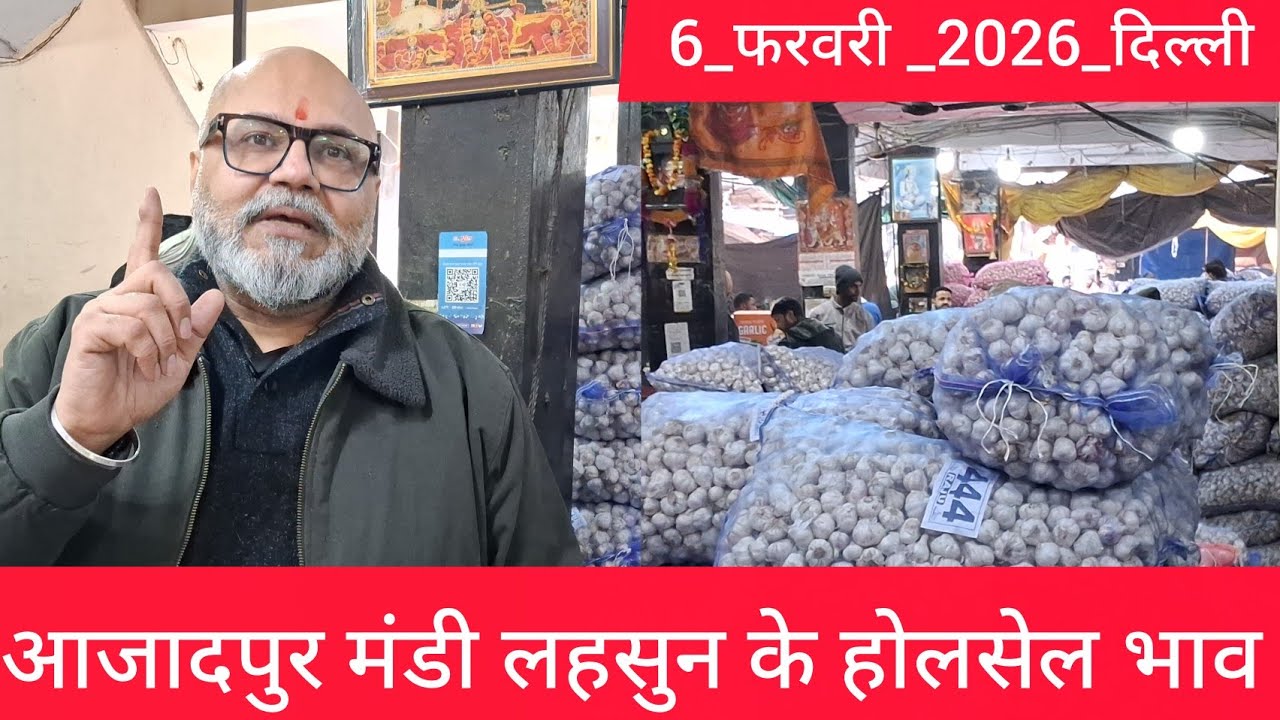 February 6, 2026दिल्ली 🧄 लहसुन के भाव Azadpur delhi mandi today garlic market price #garlicmarket