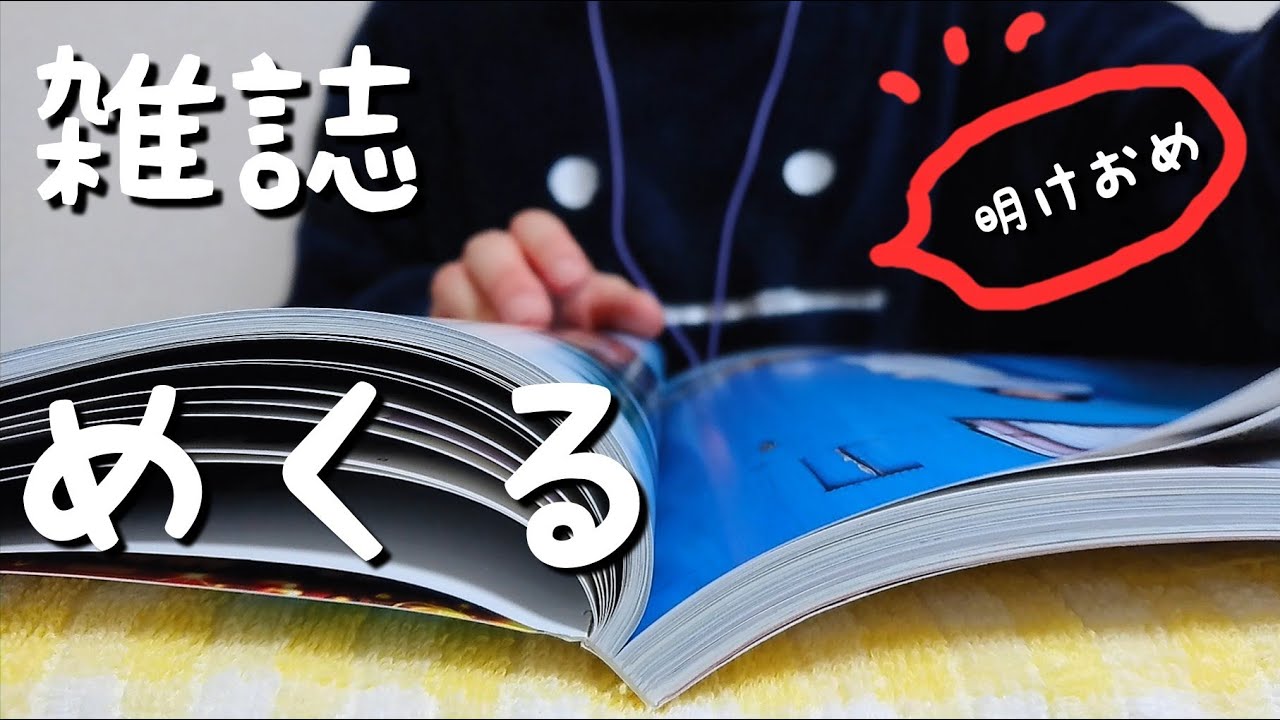 【ASMR】雑誌、楽譜、薄めの紙をゆっくりめくる。ロングバージョン。少し囁き雑談あり。本のページをめくる音。睡眠、作業用、音フェチ。Page-turning sound