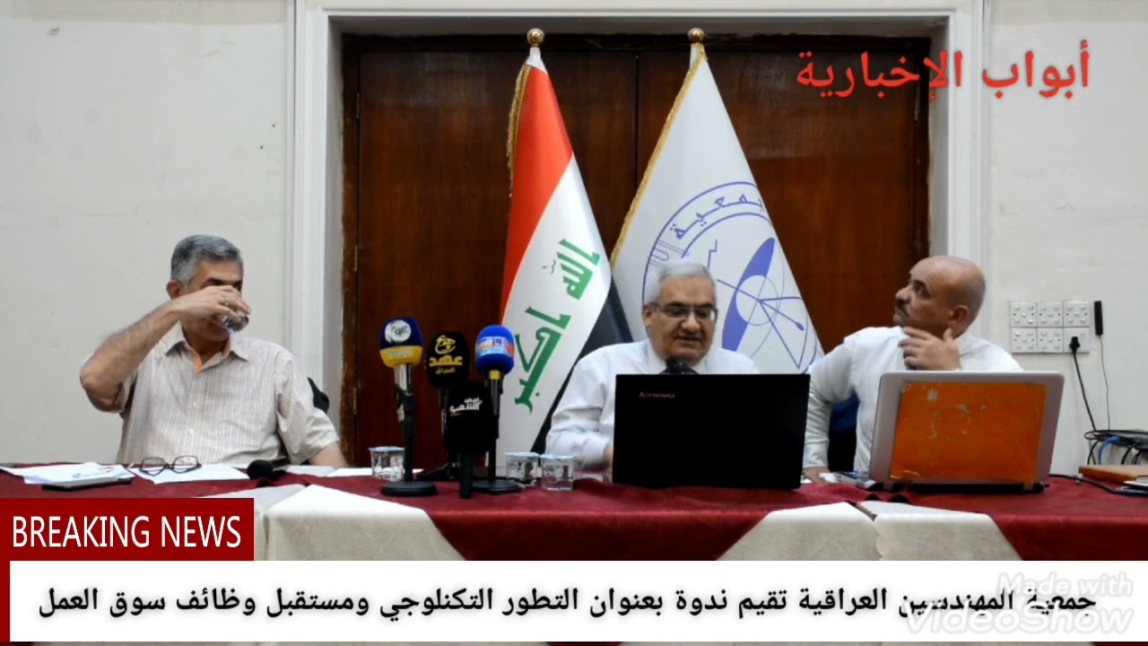 جمعية المهندسين العراقية تقيم ندوة بعنوان التطور التكنولوجي ومستقبل وظائف سوق العمل