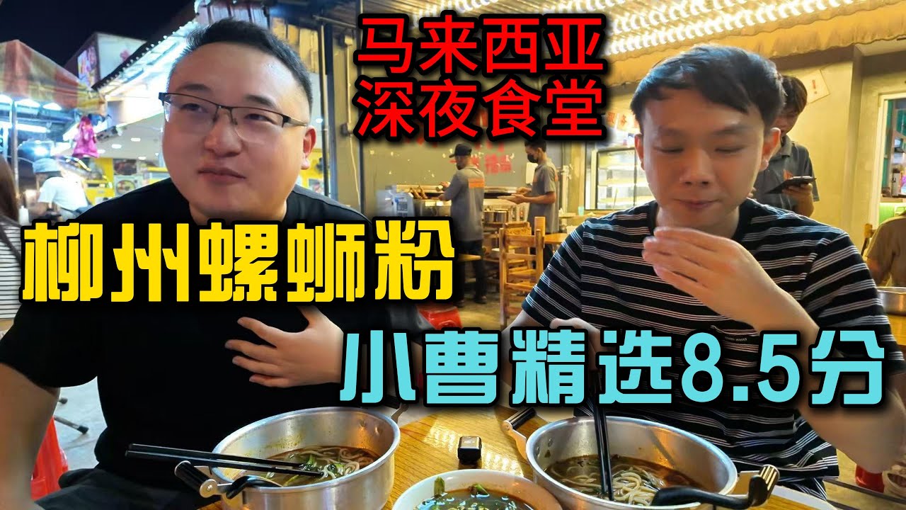 【小曹精选】柳州螺蛳粉➕柳州烧烤｜打分：8.5分｜南北方人吃马来西亚美食系列