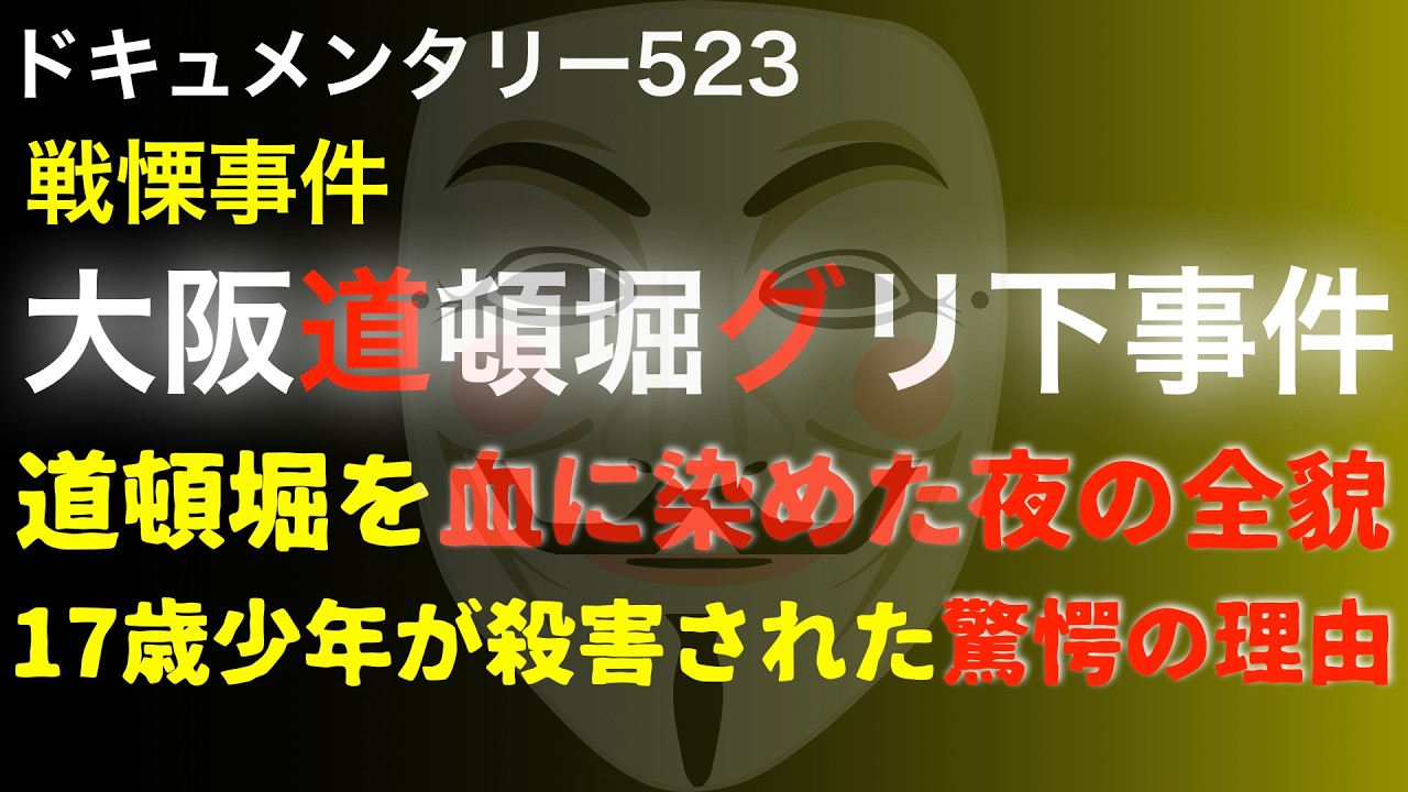 大阪道頓堀『グリ下』事件