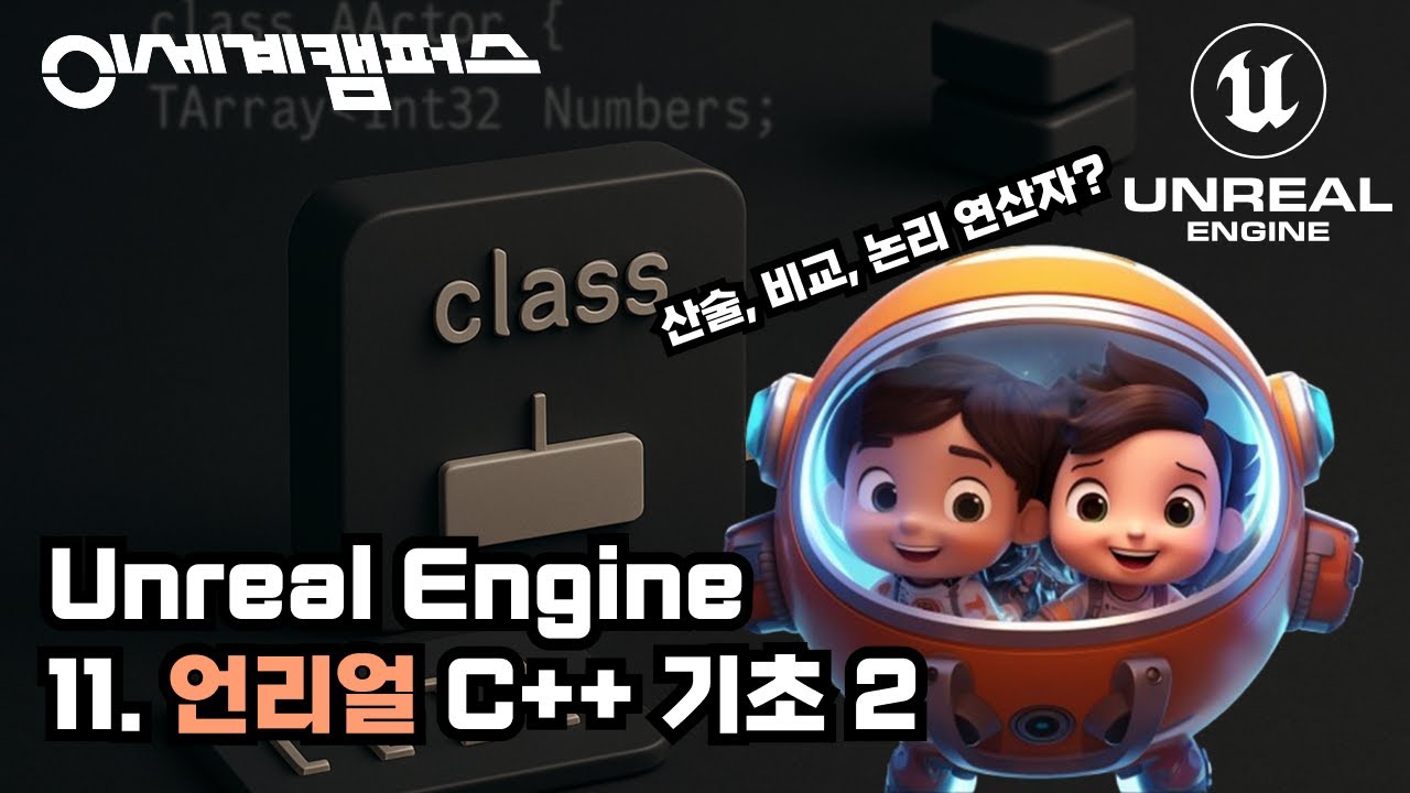 [언리얼 엔진] 넌 보기만 해! 11강 - C++ 기초(2)