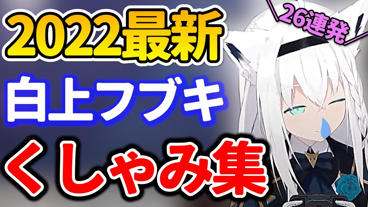 【白上フブキ】くしゃみシーンまとめ！2022年最新版！26連発！かわいいくしゃみ集！助かる【ホロライブ/切り抜き/まとめ】