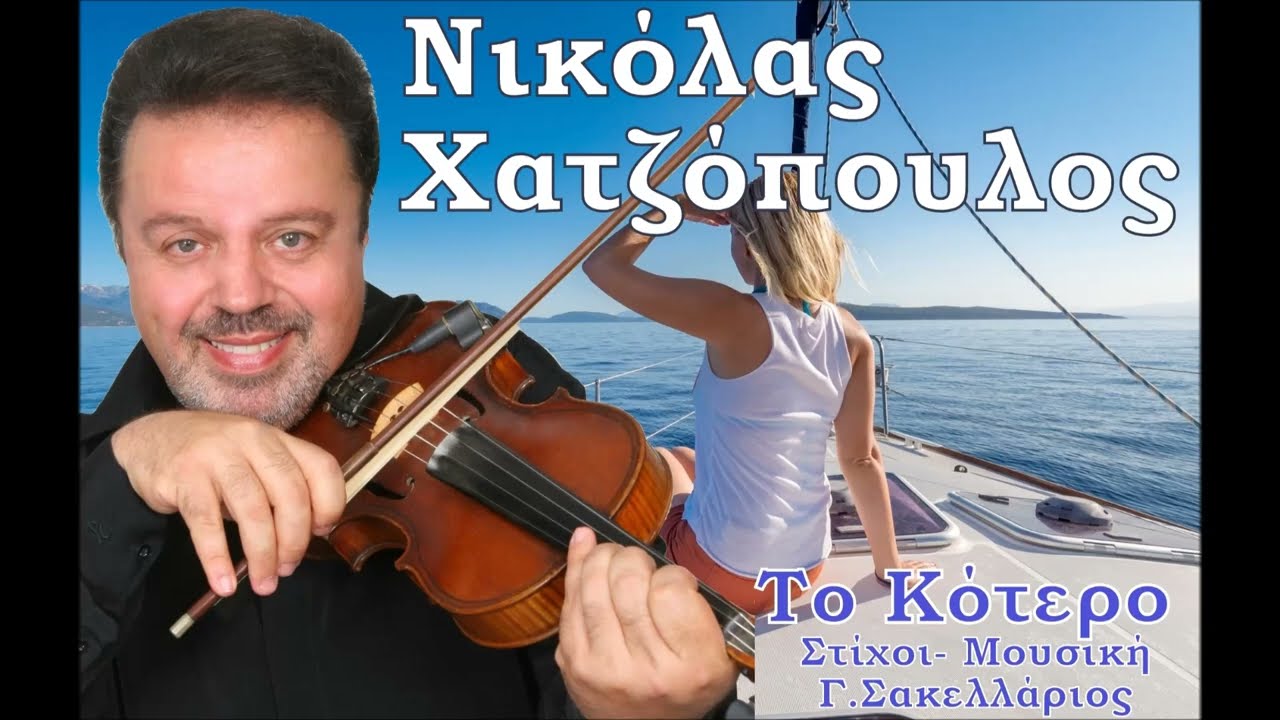Το Κότερο Νικόλας Χατζόπουλος Chatzopoulos To Kotero