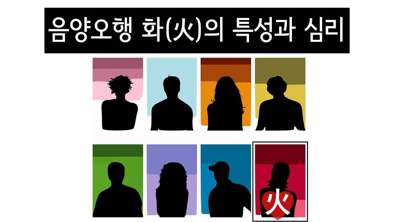 Step5-4. 음양오행 '화(化)'의 특성과 심리