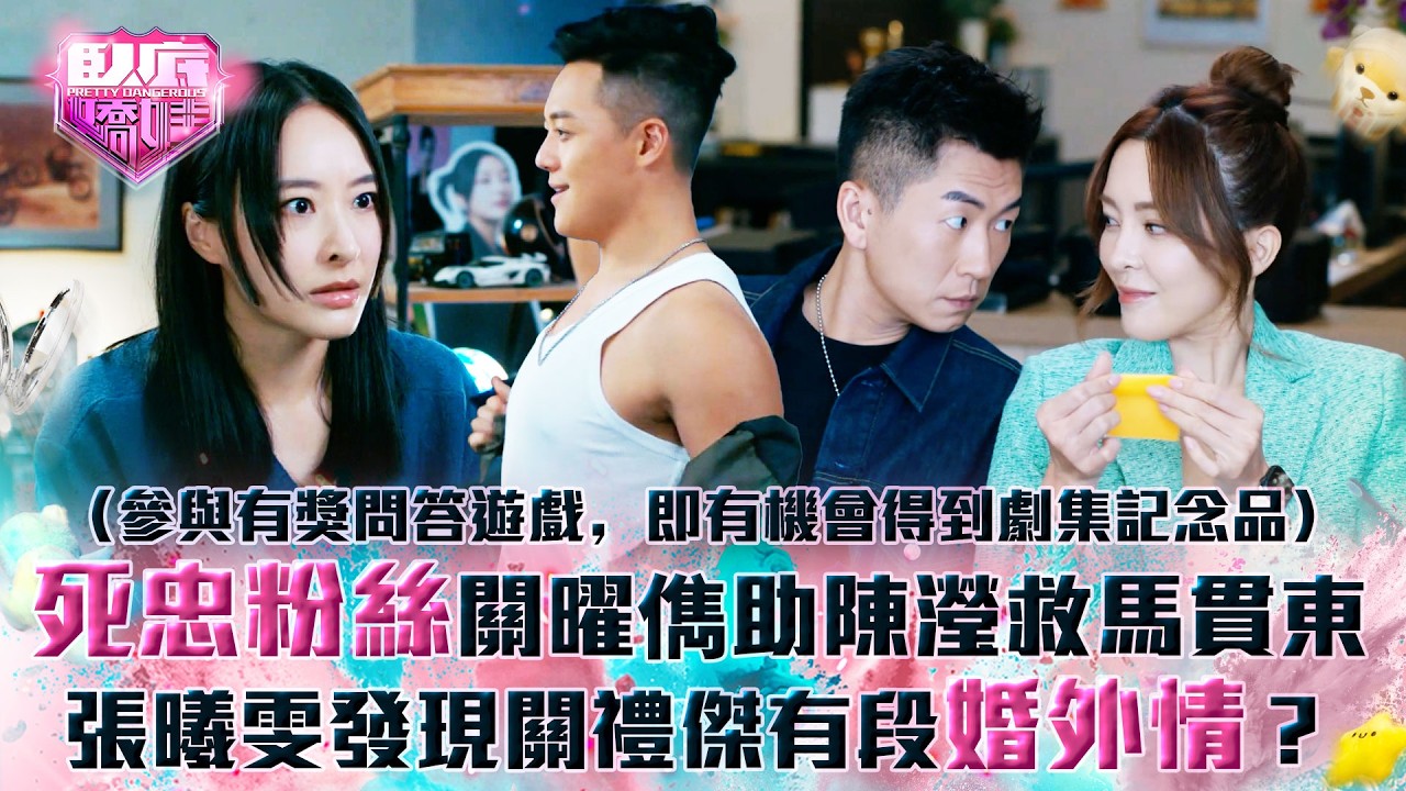 臥底嬌娃｜死忠粉絲關曜儁助陳瀅救馬貫東 張曦雯發現關禮傑有段婚外情？(Eng sub／繁／簡字幕)｜第十五集精華｜TVB劇集｜港劇｜劇集｜電視劇｜TVB #張曦雯 #陳瀅 #馬貫東 #關曜儁